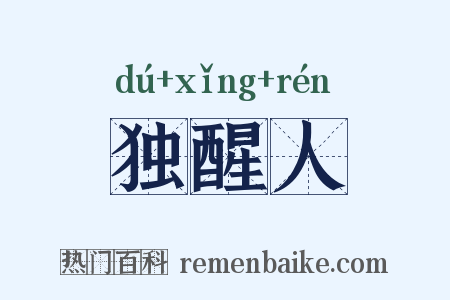 独醒人是什么意思的图片